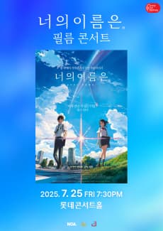 LOTTE OST FESTIVA, 너의 이름은. 필름 콘서트