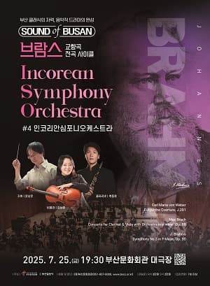 Sound of Busan #4: 브람스 사이클 (교향곡 제3번 외)