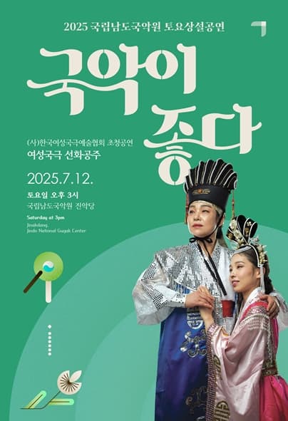 [국악]국립남도국악원 토요상설, 국악이 좋다: 여성국극 선화공주