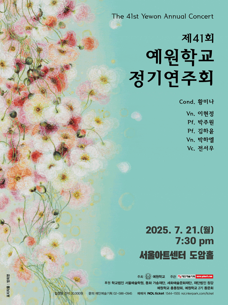 제41회 예원학교 정기연주회
