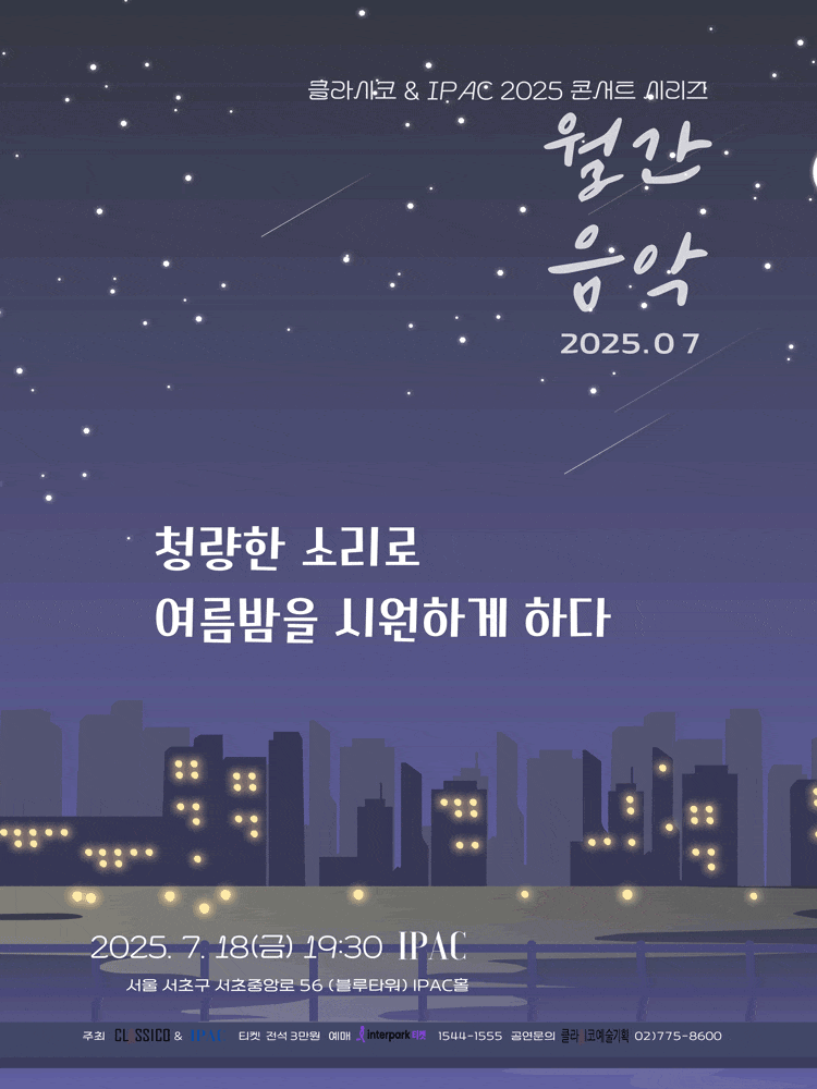 [콘서트]Classico & IPAC 2025 콘서트 시리즈 월간음악, 청량한 소리로 여름밤을 시원하게 하다 (7월)