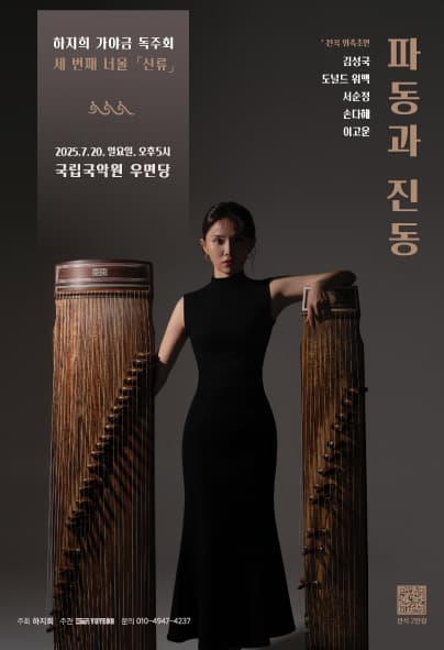 하지희 가야금 독주회 너울 시리즈Ⅲ