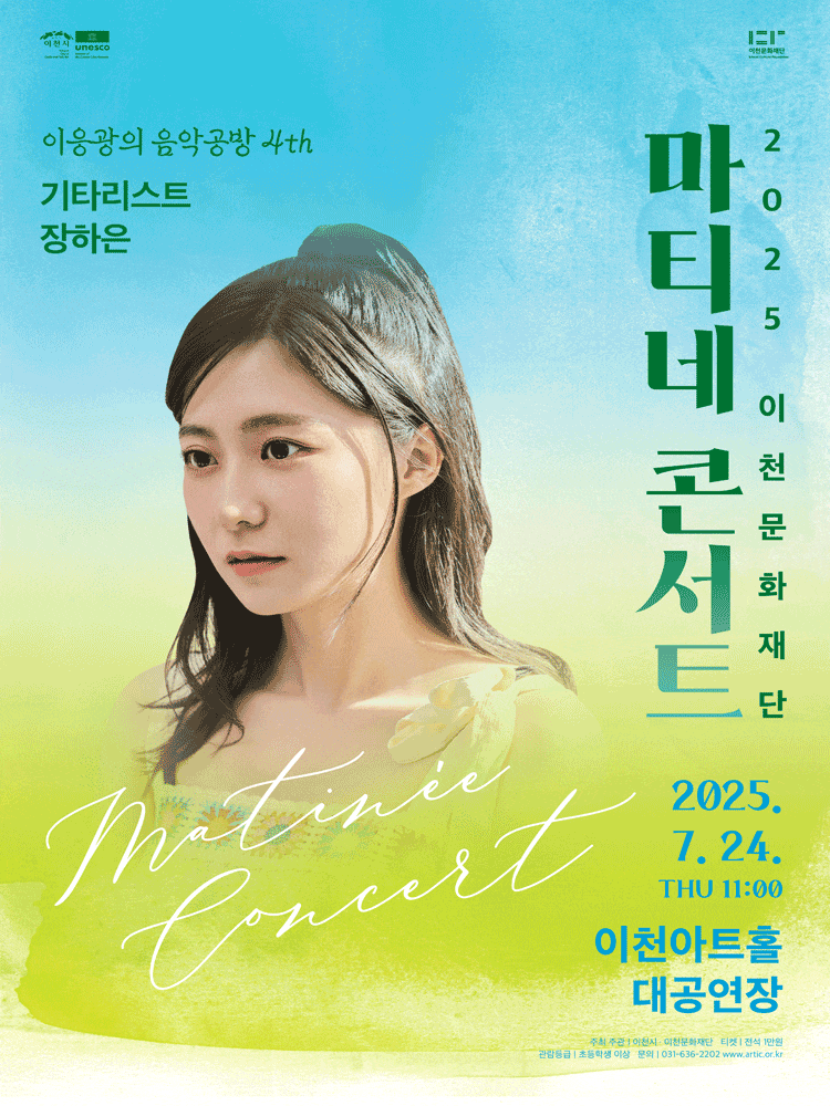 [이천] 마티네콘서트, 이응광의 음악공방 4th: 기타리스트 장하은