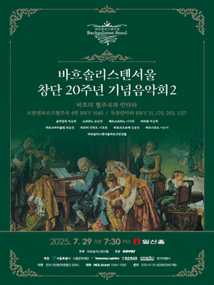 바흐솔리스텐서울 창단20주년 기념음악회 Ⅱ
