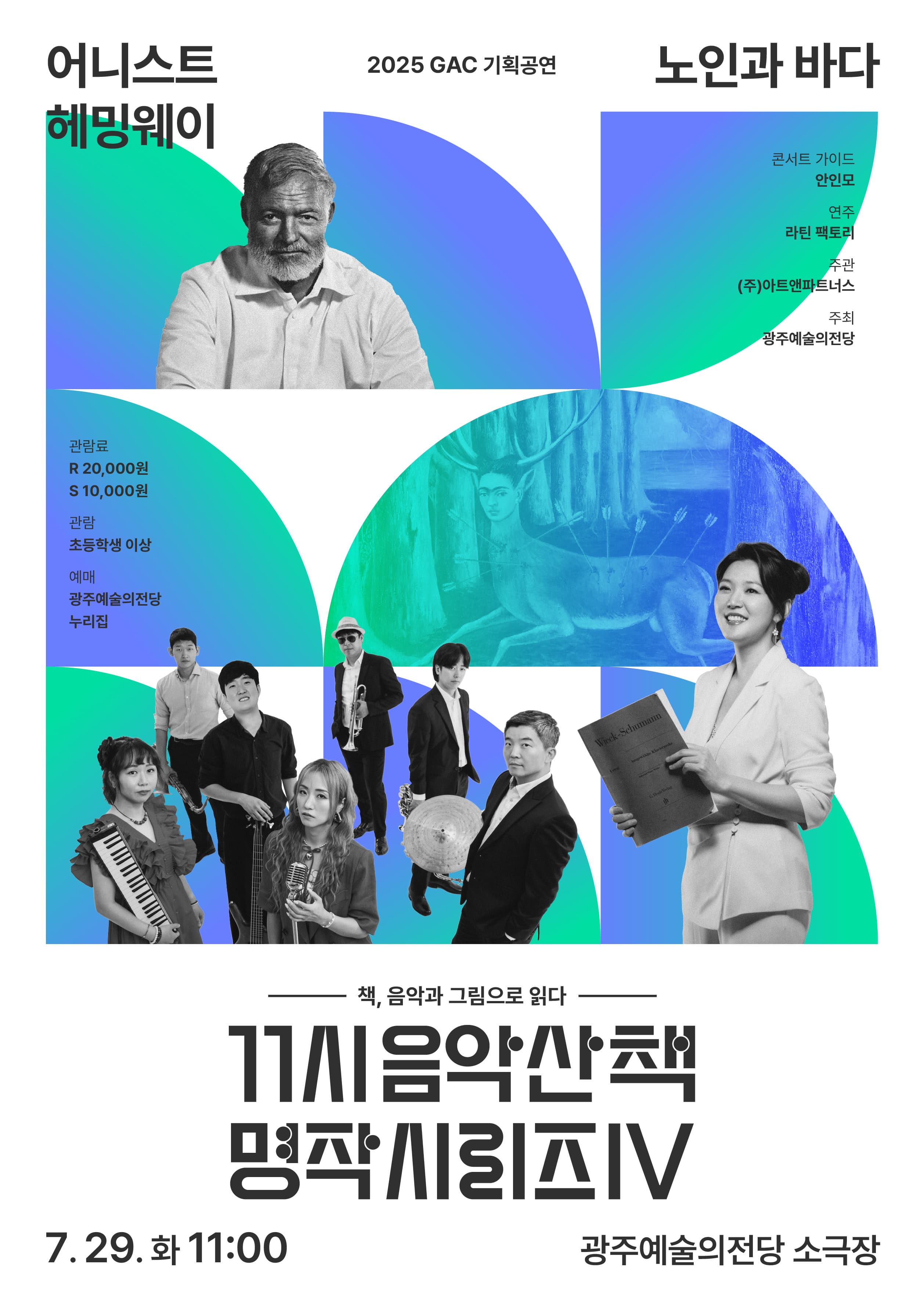 GAC기획공연, 11시 음악산책 명작시리즈 4. 노인과 바다