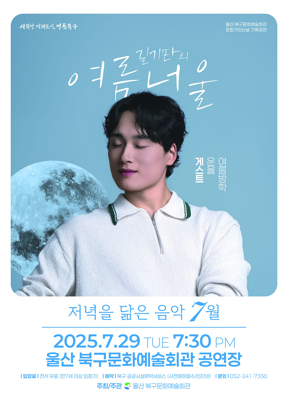 [울산] 저녁을 닮은 음악: 길기판밴드와 함께하는 여름너울 (7월)
