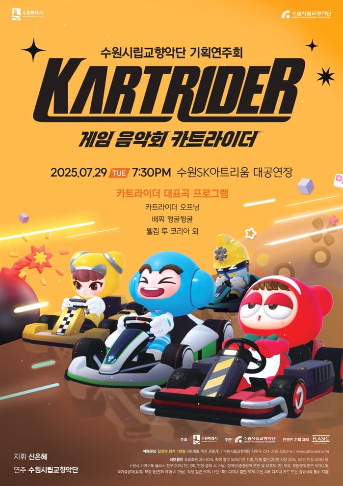 수원시립교향악단 기획연주회, 게임음악회: 카트라이더