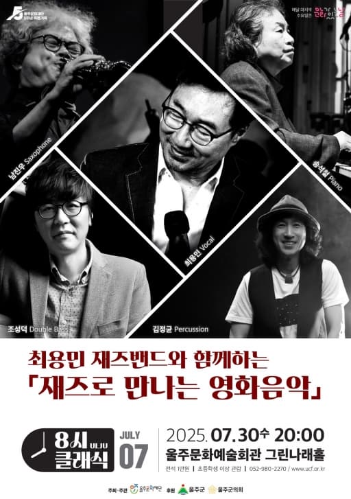[울산] 최용민 재즈밴드와 함께하는 재즈로 만나는 영화음악