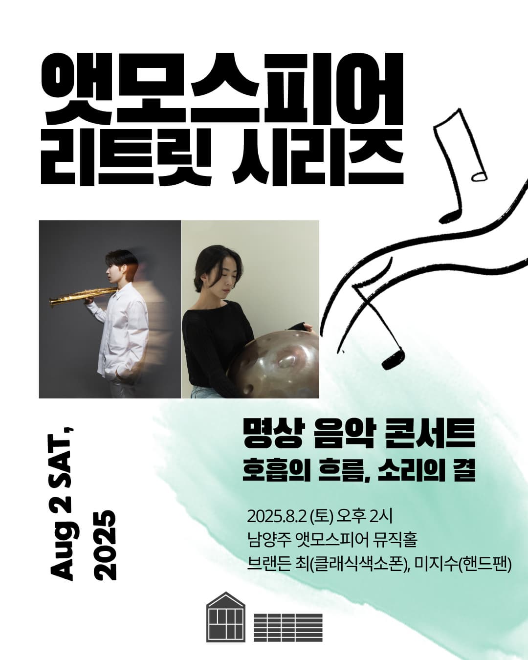 [남양주] 앳모스피어 리트릿 시리즈 명상 음악 콘서트: 호흡의 흐름, 소리의 결