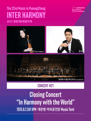 제22회 평창대관령음악제 Concert #21: 폐막공연, 세상과 조화를 이루는 음악
