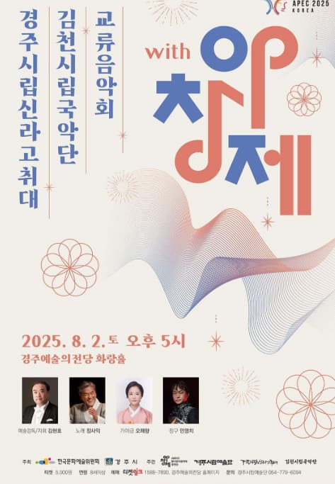 경주시립신라고취대 김천시립국악단 교류음악회 with 아창제