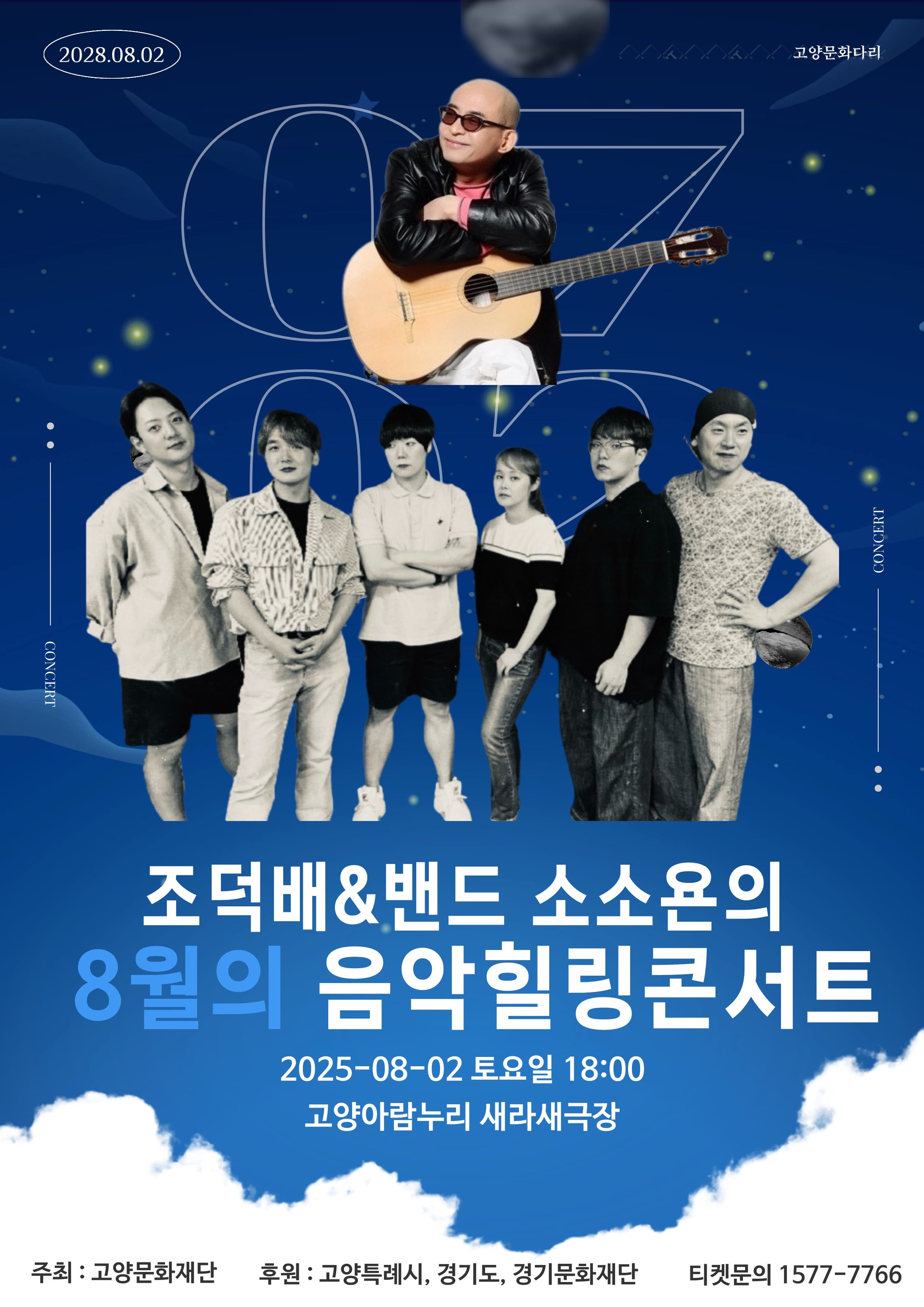 [고양] 조덕배 & 밴드 소소욘의 8월의 음악 힐링 콘서트