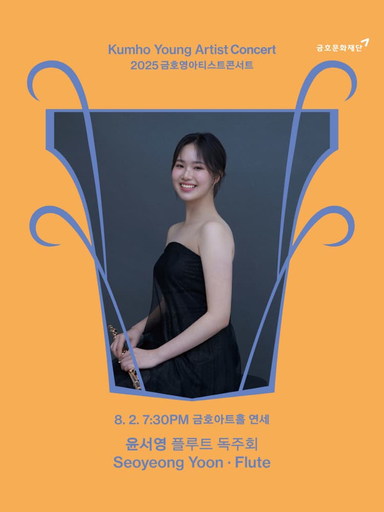 금호영아티스트콘서트, 윤서영 플루트 독주회