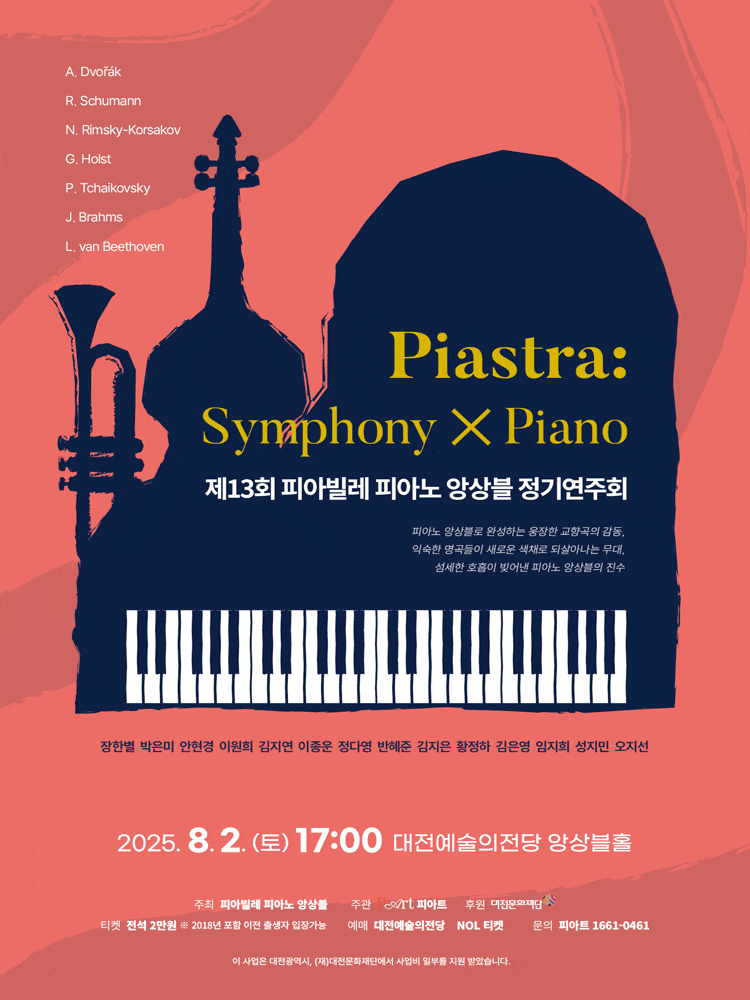[대전] 제13회 피아빌레 피아노 앙상블 정기연주회