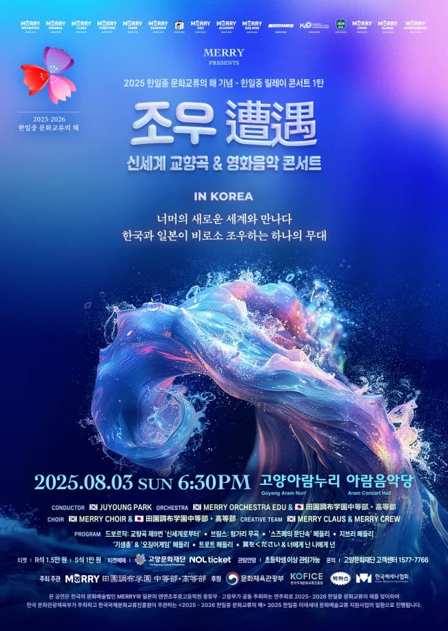 [고양] 한중일 릴레이 콘서트 1탄, 조우: 신세계 교향곡 & 영화음악 콘서트