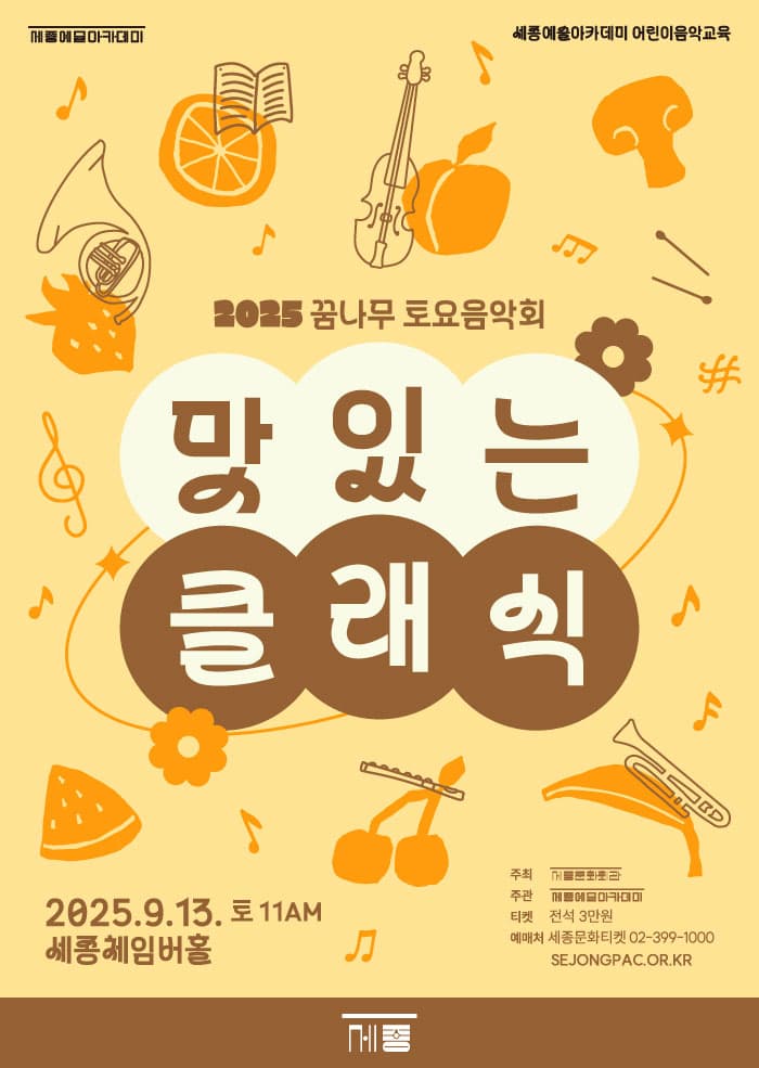 2025 꿈나무 토요음악회 - 맛있는 클래식