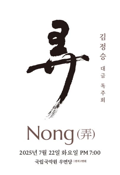 김정승 대금독주회: 농 NONG (弄)