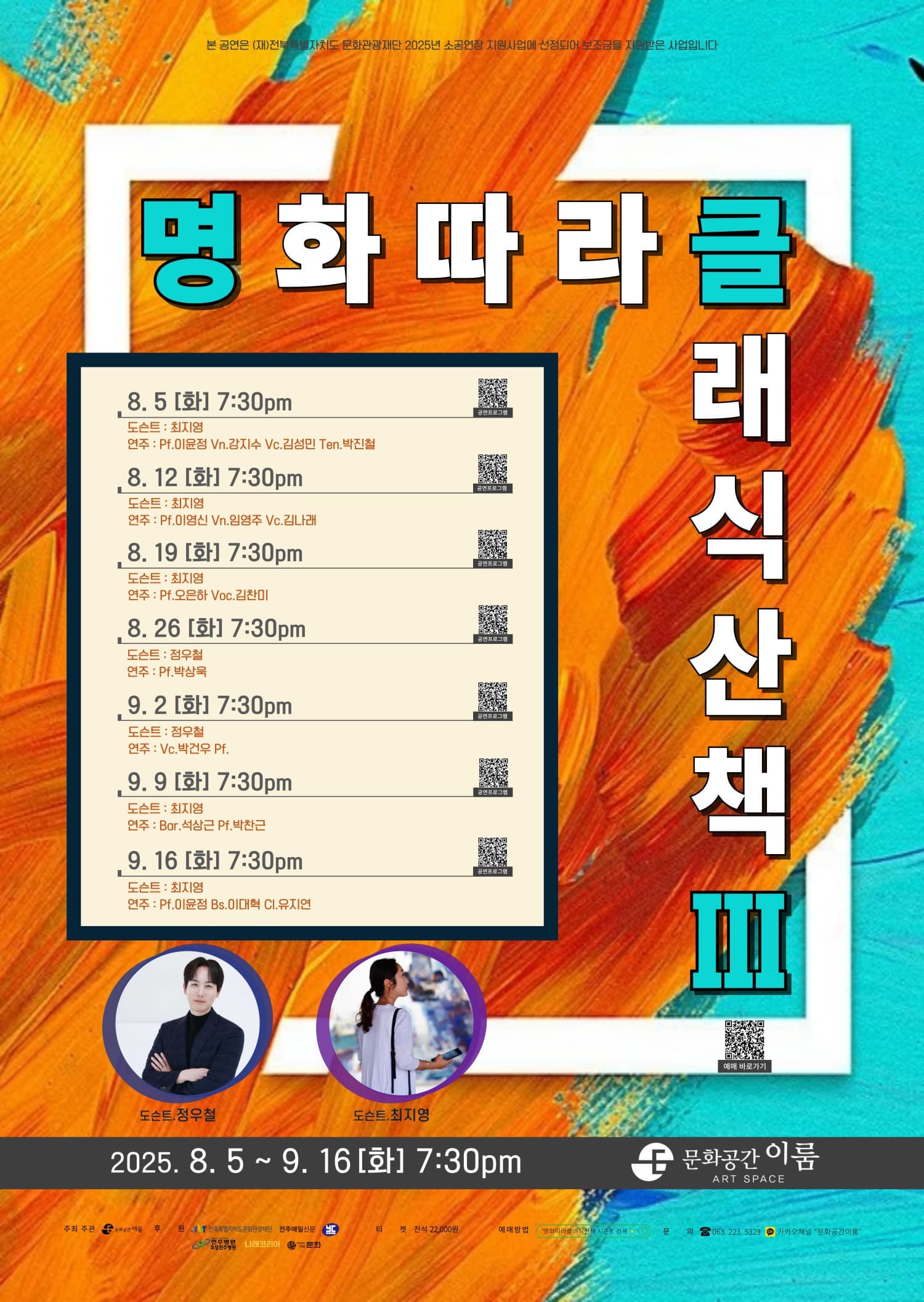 [음악][전주] 명화따라 클래식산책 시즌 3