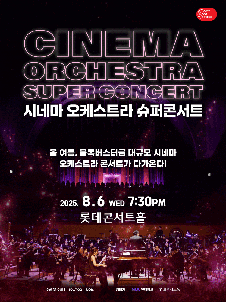 [콘서트]LOTTE OST FESTIVAL, 시네마 오케스트라 슈퍼 콘서트