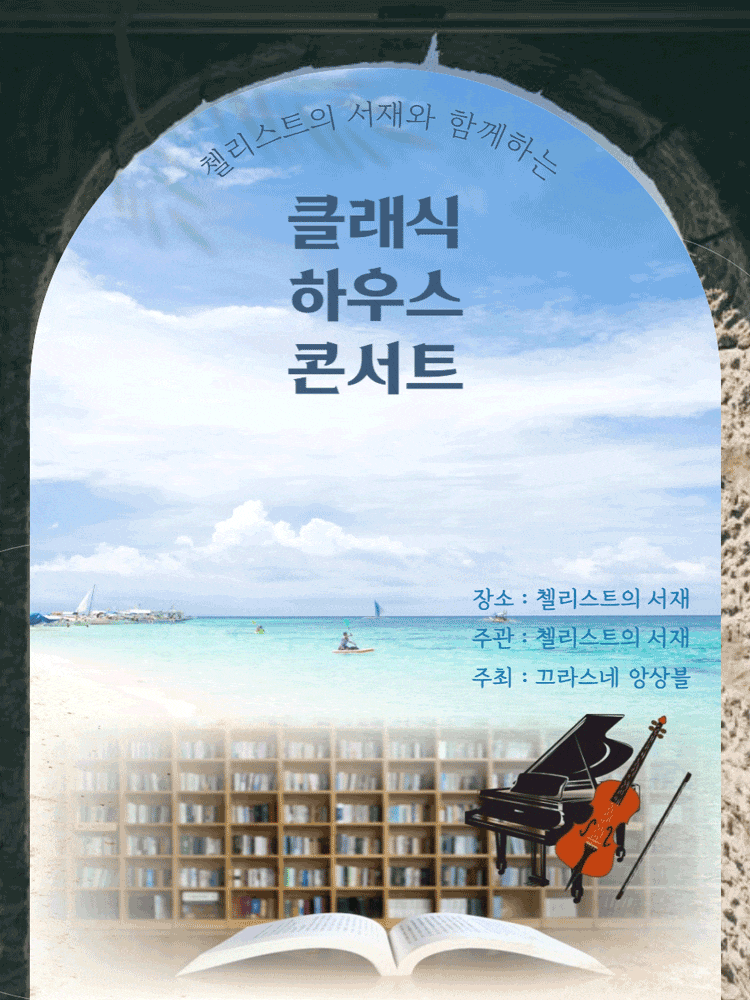 [음악][부산] 첼리스트의 서재와 함께하는 클래식 하우스 콘서트