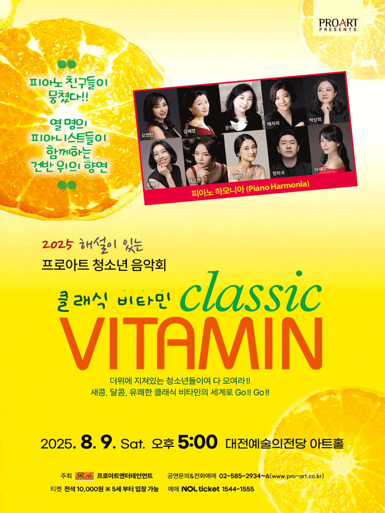 [음악][대전] 해설이 있는 프로아트 청소년 음악회, 클래식 비타민