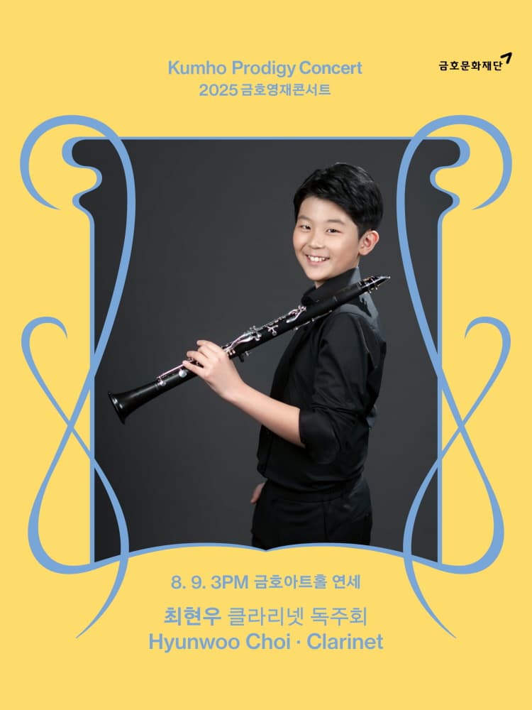 [음악]금호영재콘서트, 최현우 클라리넷 독주회