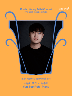 [음악]금호영아티스트콘서트, 노윤서 피아노 독주회