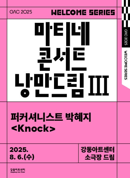 [음악]마티네 콘서트 낭만드림, 퍼커셔니스트 박혜지: Knock (8월)