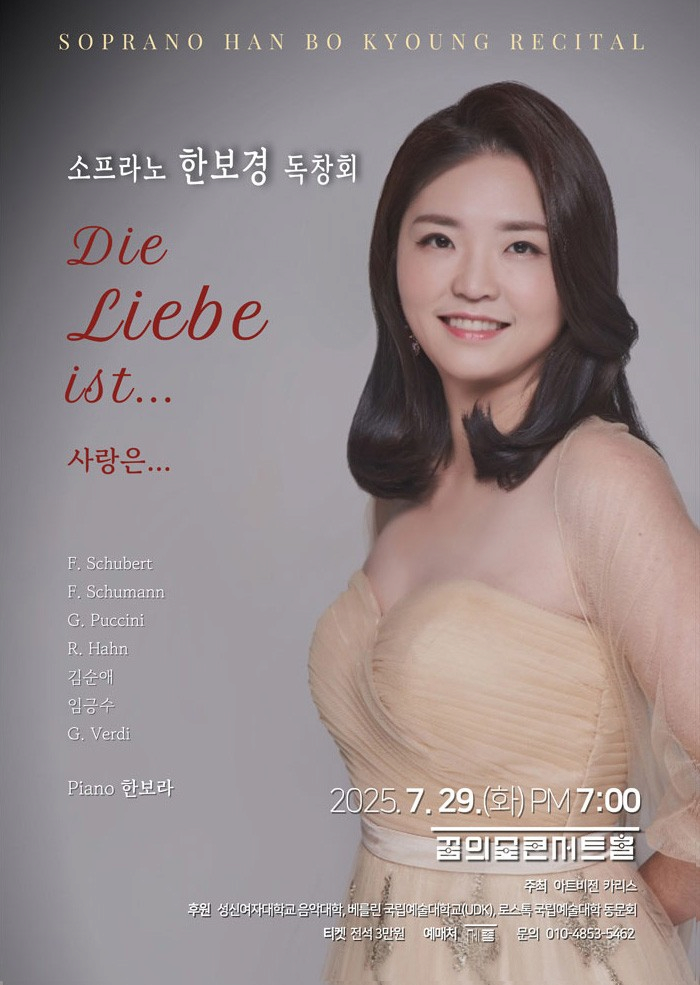 소프라노 한보경 독창회: Die Liebe ist...