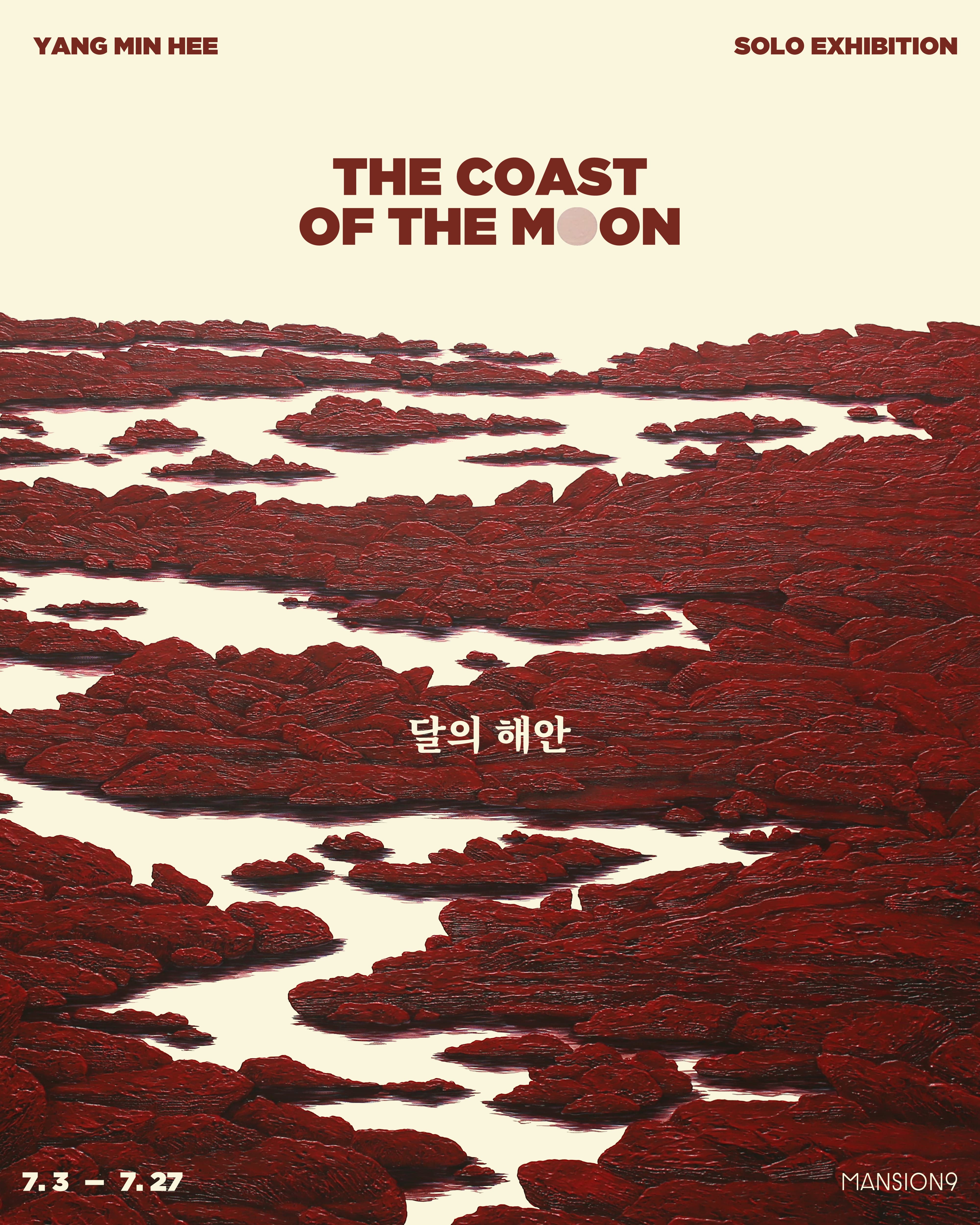 양민희 <달의 해안>