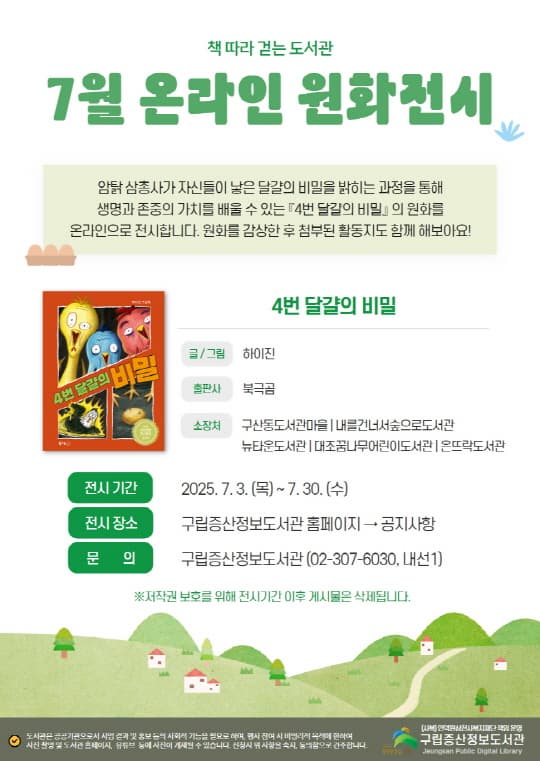 [구립증산정보도서관] 온라인 원화 전시 <4번 달걀의 비밀>