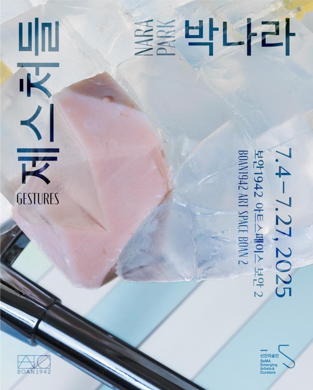 [2025 신진미술인 지원 프로그램] 박나라 개인전 《제스처들》