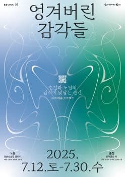 2025 경춘선숲길 갤러리 노원×춘천 예술교류 프로젝트 엉겨버린 감각들