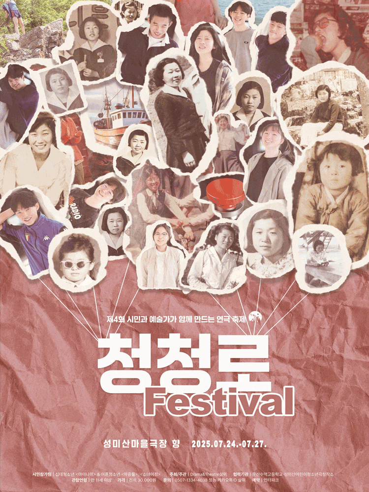 제4회 청청로페스티벌: 청소년극, 청소년과 노년이 만나다