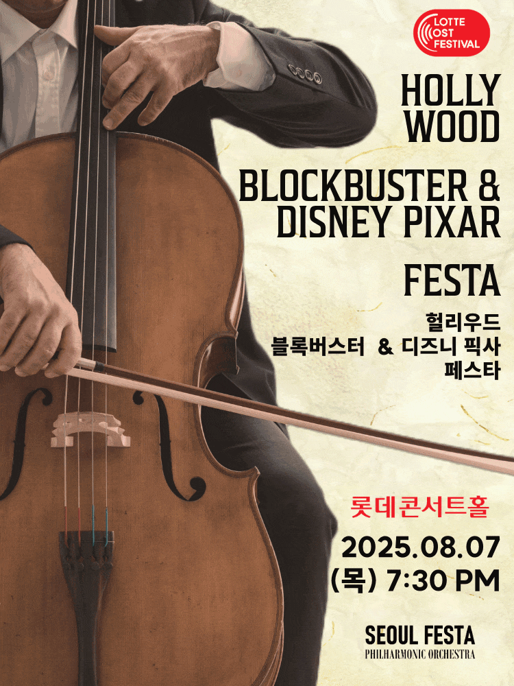 [음악]LOTTE OST FESTIVAL, 헐리우드 블록버스터 & 디즈니 픽사 영화음악 FESTA