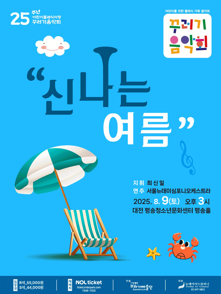 [음악][대전] 꾸러기음악회, 신나는여름