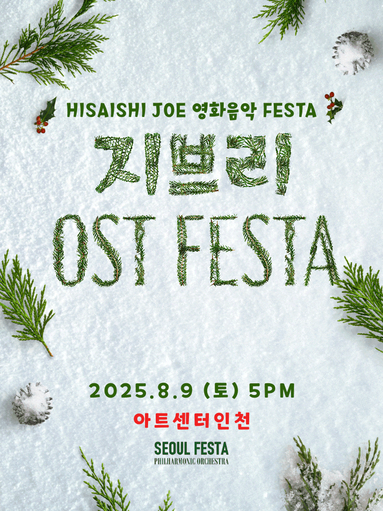 [음악][인천] 지브리 영화음악 FESTA