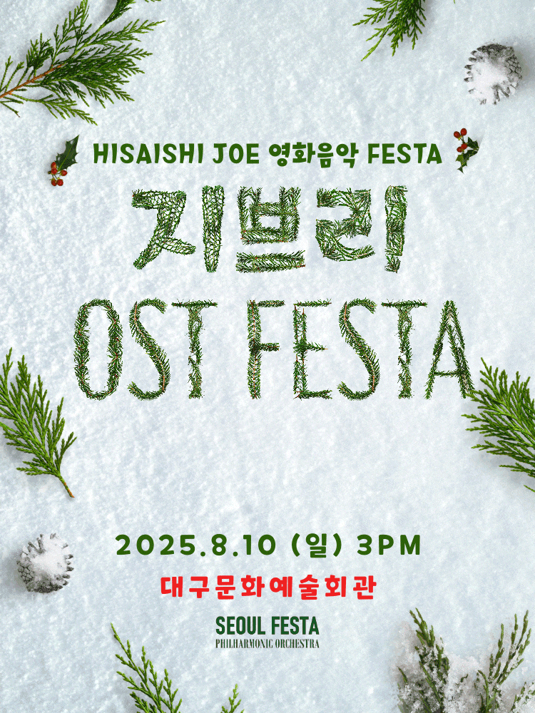 [음악][대구] 지브리 영화음악 FESTA