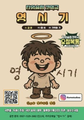[연극]타임슬립 코믹극 연극 <영시기>