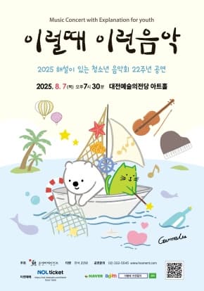 [음악]2025 해설이 있는 청소년음악회 이럴때 이런음악_대전예술의전당