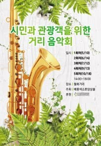 [음악][공연] 시민과 관광객을 위한 거리음악회