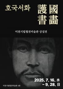 [전시]호국서화護國書畵: 이천시립월전미술관 소장 호국 관련 그림과 글씨