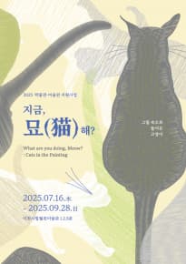 [전시]지금 묘(猫)해?: 그림 속으로 들어온 고양이