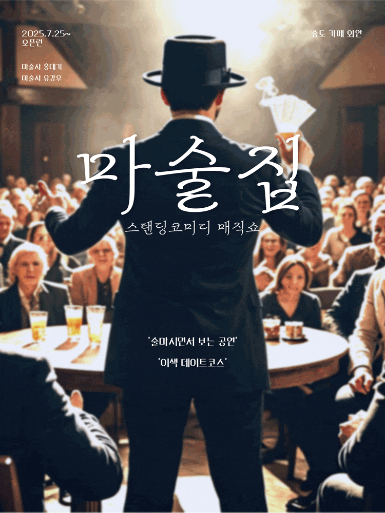 [기타][인천 연수] 스탠딩코미디 매직쇼: 마술집