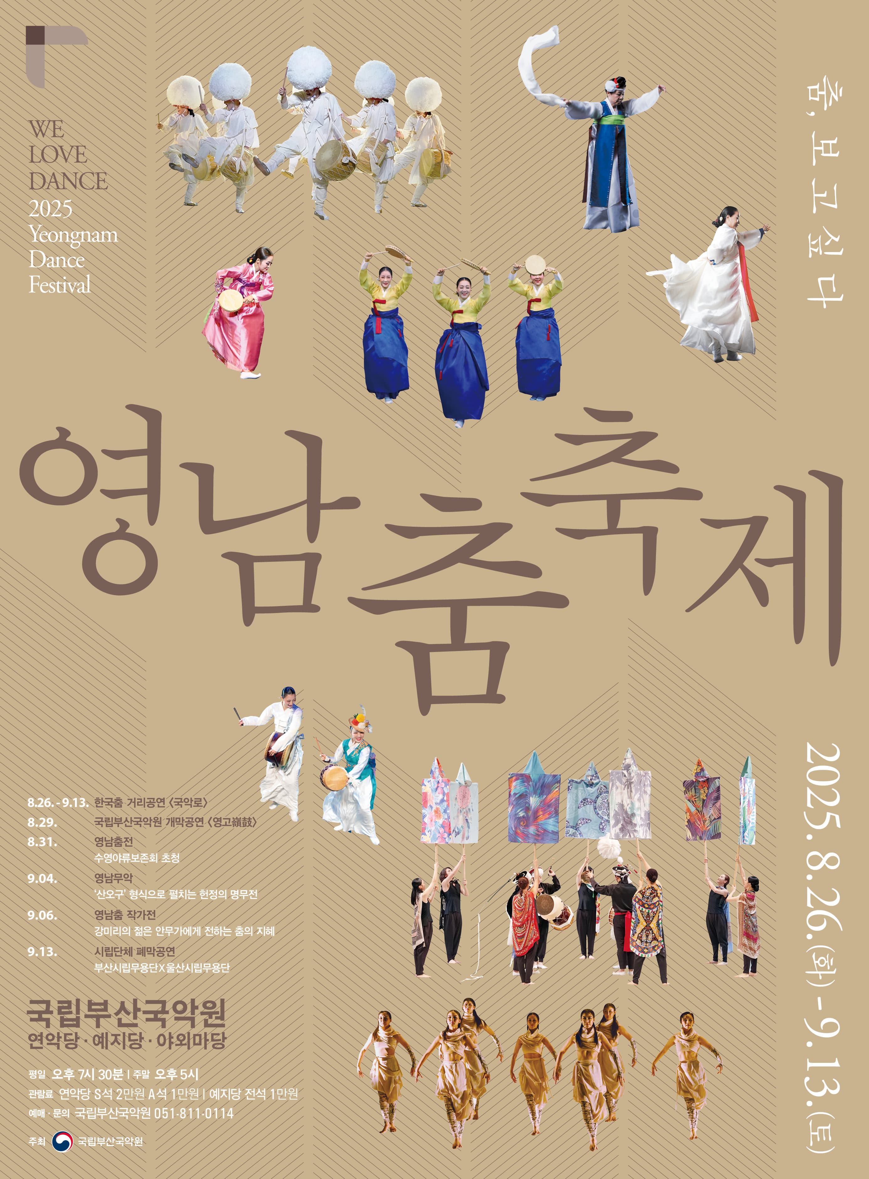 [무용]2025 영남춤축제 <춤,보고싶다>