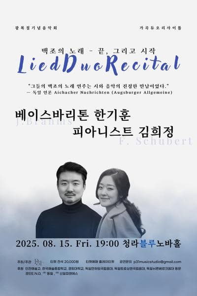 [인천] 광복절 기념 음악회, 가곡 듀오 리사이틀, 백조의 노래: 끝, 그리고 시작