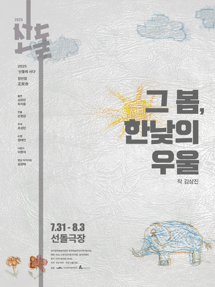 선돌, 정반합: 그 봄, 한낮의 우울