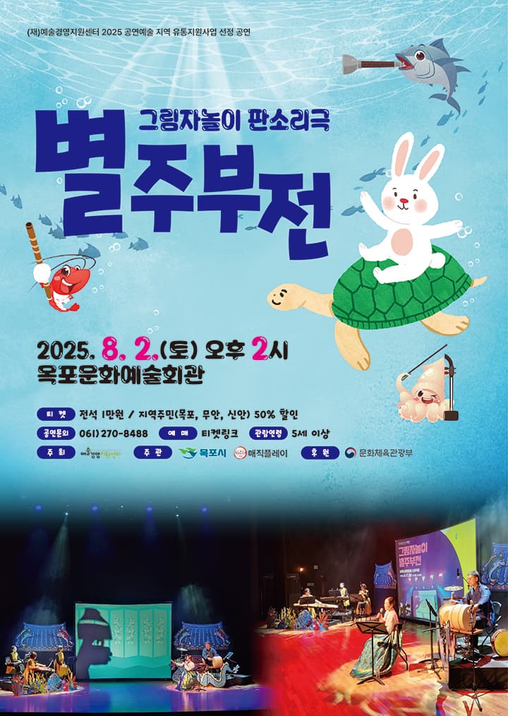 [목포] 별주부전