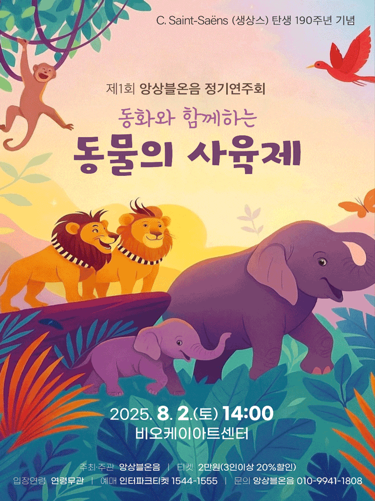 [세종] 제1회 앙상블온음 정기연주회, 동화와 함께하는 동물의 사육제