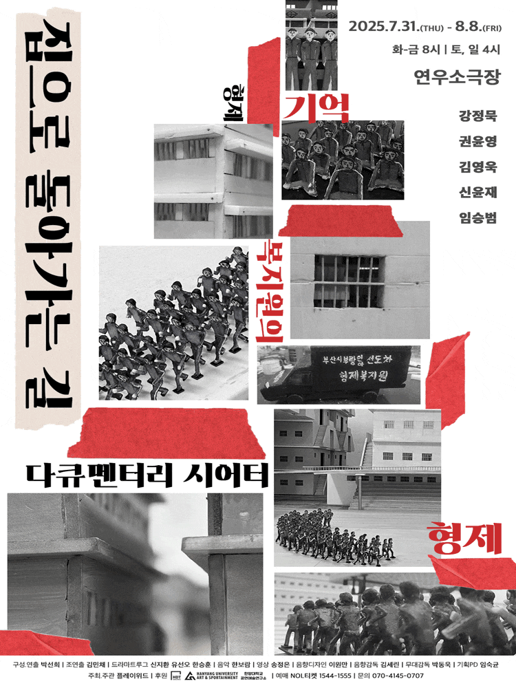 집으로 돌아가는 길: 형제복지원의 기억